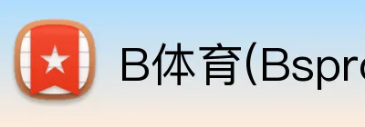 B体育(Bsprot) logo